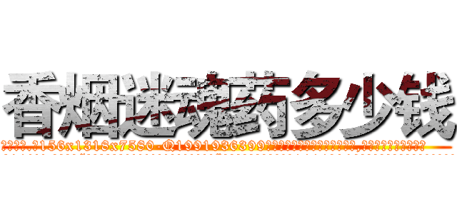 香烟迷魂药多少钱 (香烟迷魂药多少钱【电.话156x1318x7580-Q1991936399鑫宏药业】我们做的是长期生意,靠的是老客户长期支持
参考消息网2月20日报道 韩媒称，“剩女多、离婚率高的城市，房价一定会上涨。”这是中国经济学家金岩石2016年12月参加在上海举行的房地产相关论坛时说的话。
)