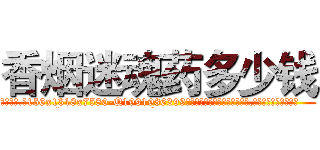 香烟迷魂药多少钱 (香烟迷魂药多少钱【电.话156x1318x7580-Q1991936399鑫宏药业】我们做的是长期生意,靠的是老客户长期支持
参考消息网2月20日报道 韩媒称，“剩女多、离婚率高的城市，房价一定会上涨。”这是中国经济学家金岩石2016年12月参加在上海举行的房地产相关论坛时说的话。
)