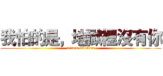 我怕的是，地獄裡沒有你 (attack on titan)