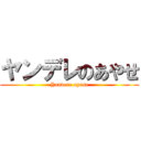 ヤンデレのあやせ (Yandere ayase)