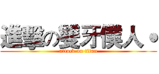 進擊の雙牙僕人˙ (attack on titan)