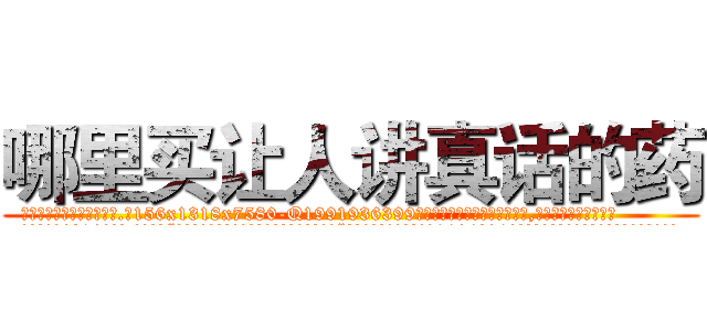哪里买让人讲真话的药 (哪里买让人讲真话的药【电.话156x1318x7580-Q1991936399鑫宏药业】我们做的是长期生意,靠的是老客户长期支持
参考消息网2月20日报道 韩媒称，“剩女多、离婚率高的城市，房价一定会上涨。”这是中国经济学家金岩石2016年12月参加在上海举行的房地产相关论坛时说的话。
)