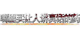 哪里买让人讲真话的药 (哪里买让人讲真话的药【电.话156x1318x7580-Q1991936399鑫宏药业】我们做的是长期生意,靠的是老客户长期支持
参考消息网2月20日报道 韩媒称，“剩女多、离婚率高的城市，房价一定会上涨。”这是中国经济学家金岩石2016年12月参加在上海举行的房地产相关论坛时说的话。
)