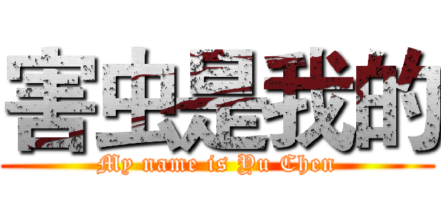 害虫是我的 (My name is Yu Chen)