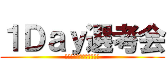 １Ｄａｙ選考会 (マクシスエンジニアリング)