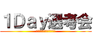 １Ｄａｙ選考会 (マクシスエンジニアリング)