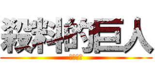 殺料的巨人 (動漫影音)