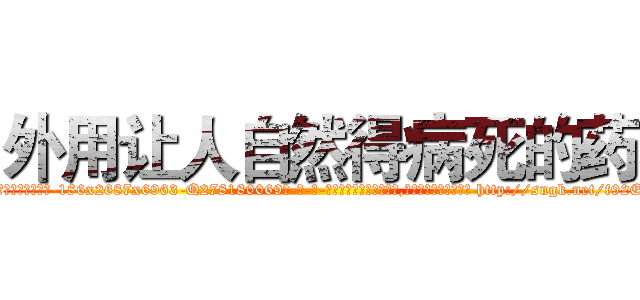 外用让人自然得病死的药 (外用让人自然得病死的药【电-186x2687x6963-Q278180069元-吉-药-业】我们做的是长期生意,靠的是老客户长期支持 http://sngk.net/f92ENX
)