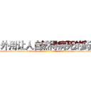 外用让人自然得病死的药 (外用让人自然得病死的药【电-186x2687x6963-Q278180069元-吉-药-业】我们做的是长期生意,靠的是老客户长期支持 http://sngk.net/f92ENX
)