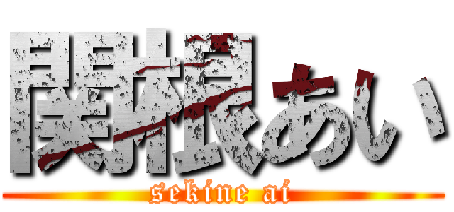 関根あい (sekine ai)