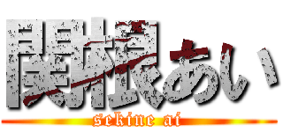 関根あい (sekine ai)