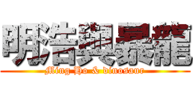 明浩與暴龍 (Ming Ho & dinosaur)