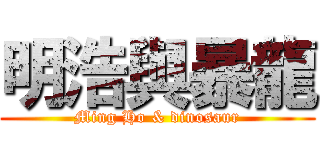 明浩與暴龍 (Ming Ho & dinosaur)