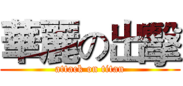 華麗の出擊 (attack on titan)