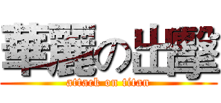 華麗の出擊 (attack on titan)