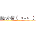 黙れ小僧（  ˙－˙  ） (attack on titan)