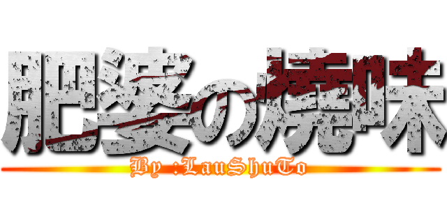 肥婆の燒味 (By :LauShuTo)