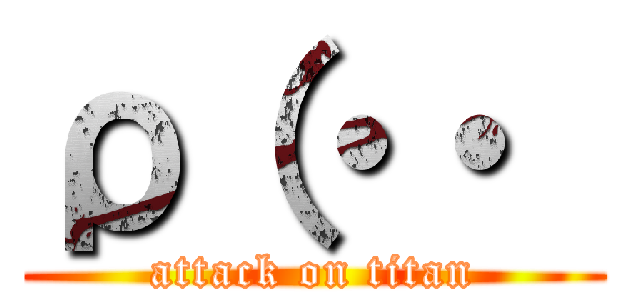 ρ（・・  (attack on titan)