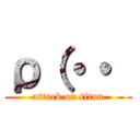 ρ（・・  (attack on titan)