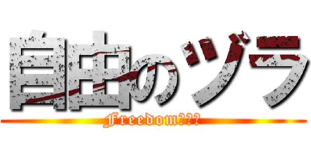自由のヅラ (Freedom　ヅラ)