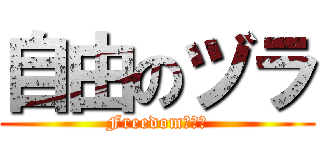 自由のヅラ (Freedom　ヅラ)