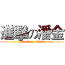 進擊の潘金 (attack on titan)