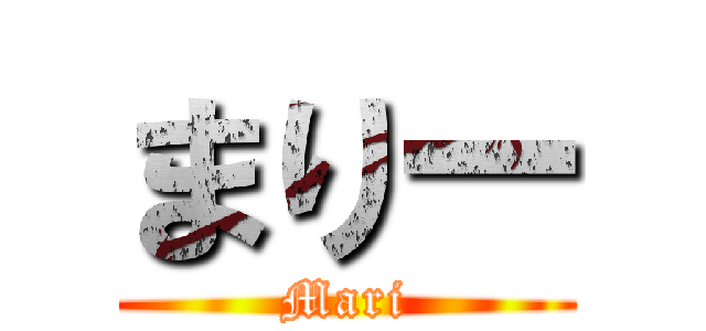 まりー (Mari)