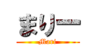 まりー (Mari)