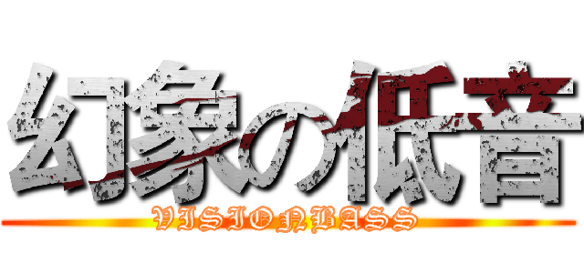 幻象の低音 (VISIONBASS)