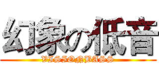 幻象の低音 (VISIONBASS)