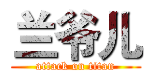 兰爷儿 (attack on titan)