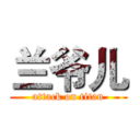 兰爷儿 (attack on titan)