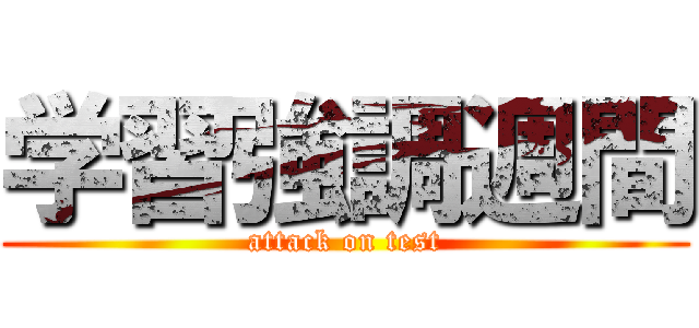 学習強調週間 (attack on test)