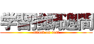 学習強調週間 (attack on test)