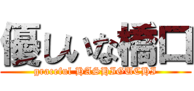 優しいな橋口 (graceful HASHIGUCHI)