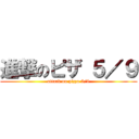 進撃のピザ ５／９ (attack on pizza 5/9)