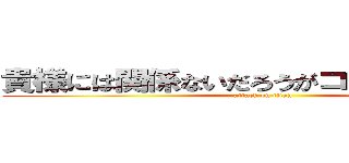 貴様には関係ないだろうがコッペパン頭が (attack on titan)