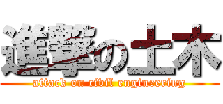 進撃の土木 (attack on civil engineering)