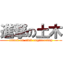 進撃の土木 (attack on civil engineering)