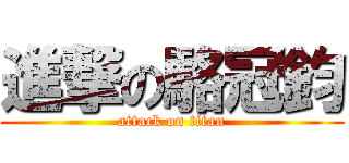 進撃の駱冠鈞 (attack on titan)