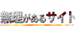 無理があるサイト (soccer)