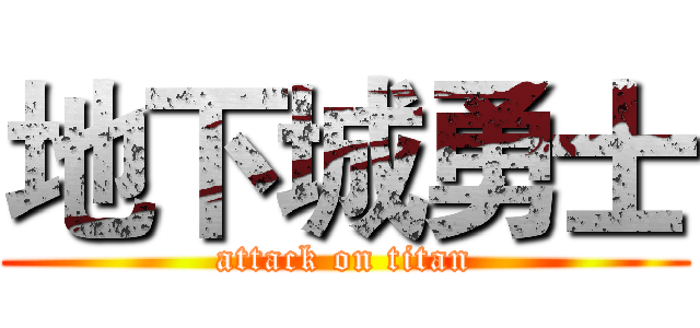 地下城勇士 (attack on titan)