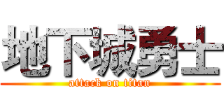 地下城勇士 (attack on titan)