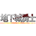地下城勇士 (attack on titan)