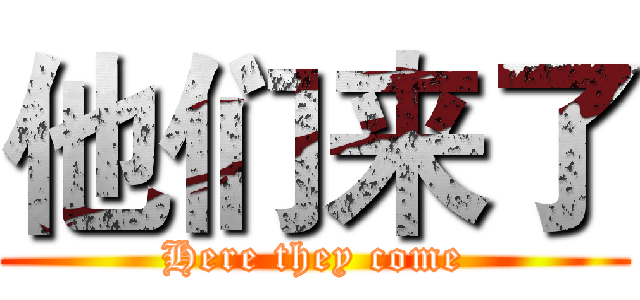他们来了 (Here they come)