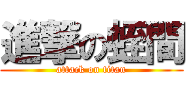 進撃の蛭間 (attack on titan)