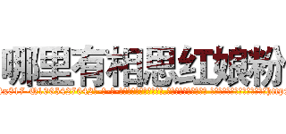 哪里有相思红娘粉 (哪里有相思红娘粉【电-话151x68344x817-Q1065427042元-吉-药-业】我们做的是长期生意,靠的是老客户长期支持 哪里有相思红娘粉在发表了一篇http://sngk.net/fK2o5p

参考消息网我们做的是长期生意,靠的是老客户长期支持也许我们早该意识到，就连鲍勃·霍斯金斯（金球奖戏剧类电影男主角 
)