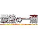 最後の一滴 (The last drop)