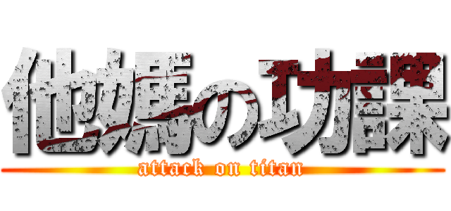 他媽の功課 (attack on titan)