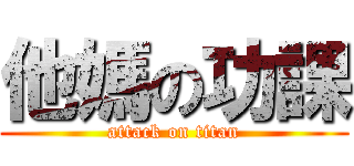 他媽の功課 (attack on titan)
